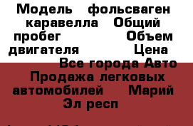  › Модель ­ фольсваген-каравелла › Общий пробег ­ 100 000 › Объем двигателя ­ 1 896 › Цена ­ 980 000 - Все города Авто » Продажа легковых автомобилей   . Марий Эл респ.